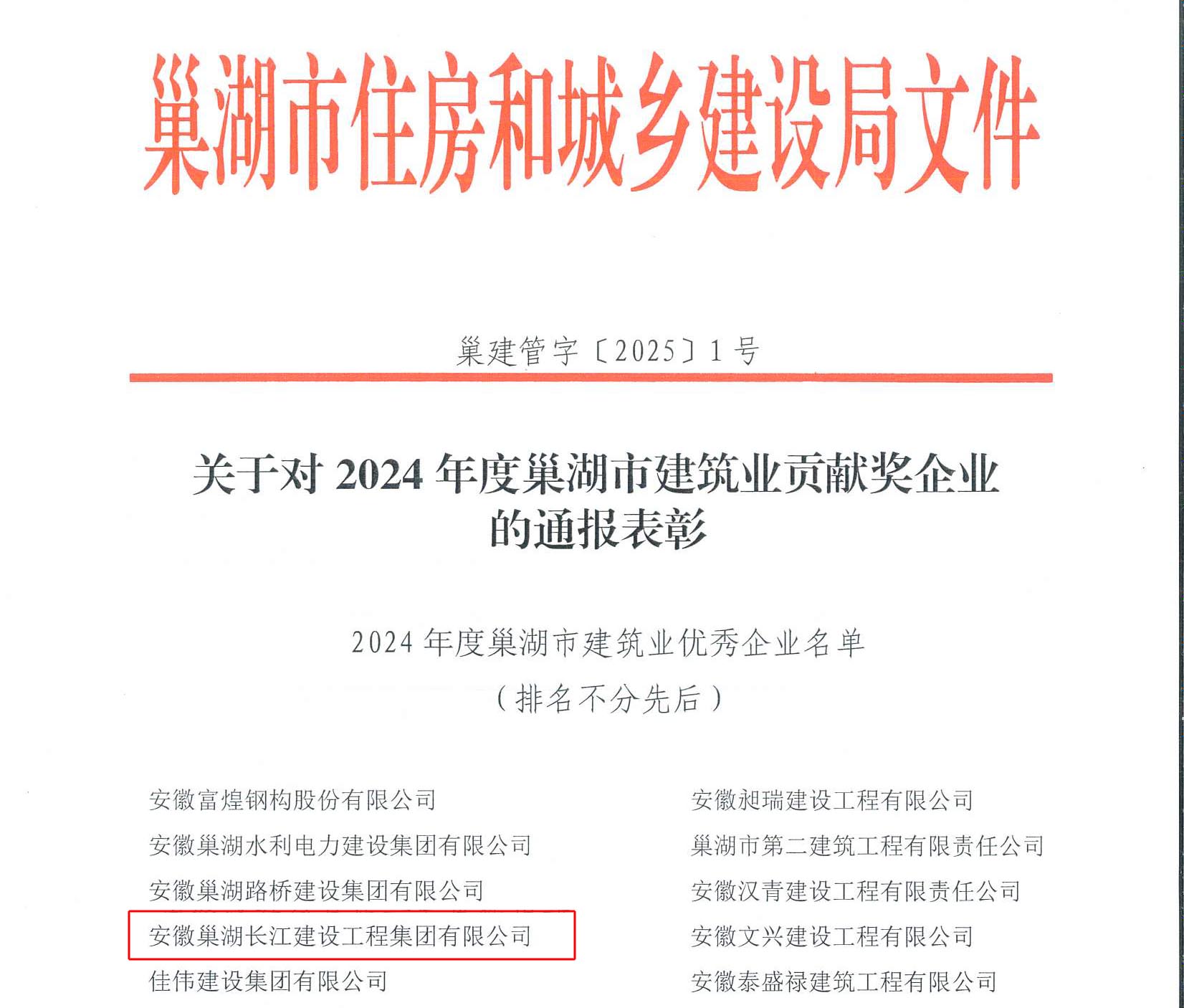 喜報——熱烈祝賀安徽巢湖長江建設(shè)工程集團(tuán)有限公司榮獲雙項市級殊榮
